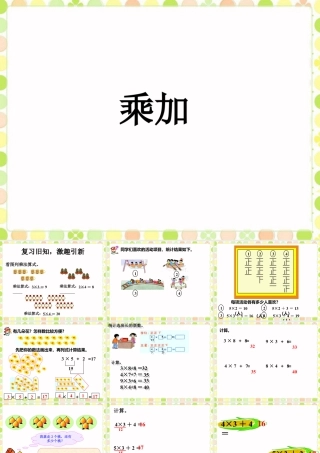 浙教版小学数学一年级下册-《乘加》课件1.ppt