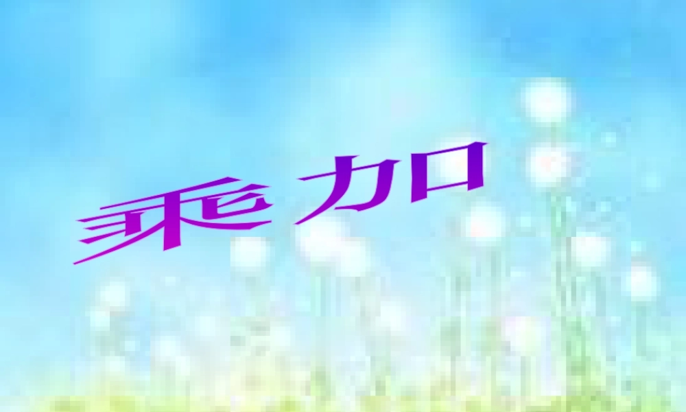 浙教版小学数学一年级下册-《乘加》课件2.ppt