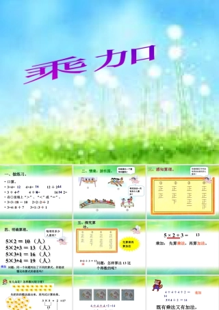 浙教版小学数学一年级下册-《乘加》课件2.ppt