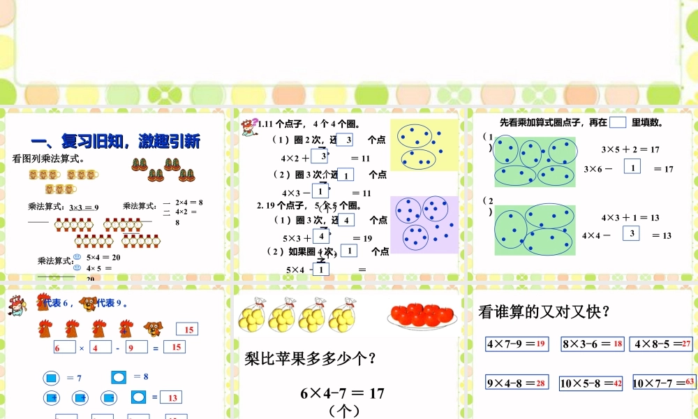 浙教版小学数学一年级下册-《乘减》课件1.ppt