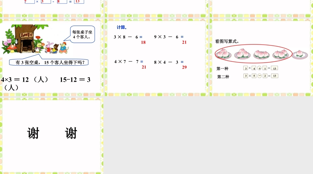 浙教版小学数学一年级下册-《乘减》课件1.ppt