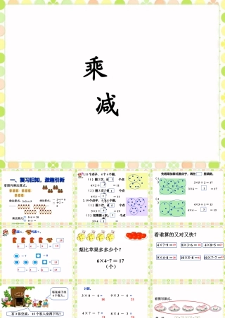 浙教版小学数学一年级下册-《乘减》课件1.ppt