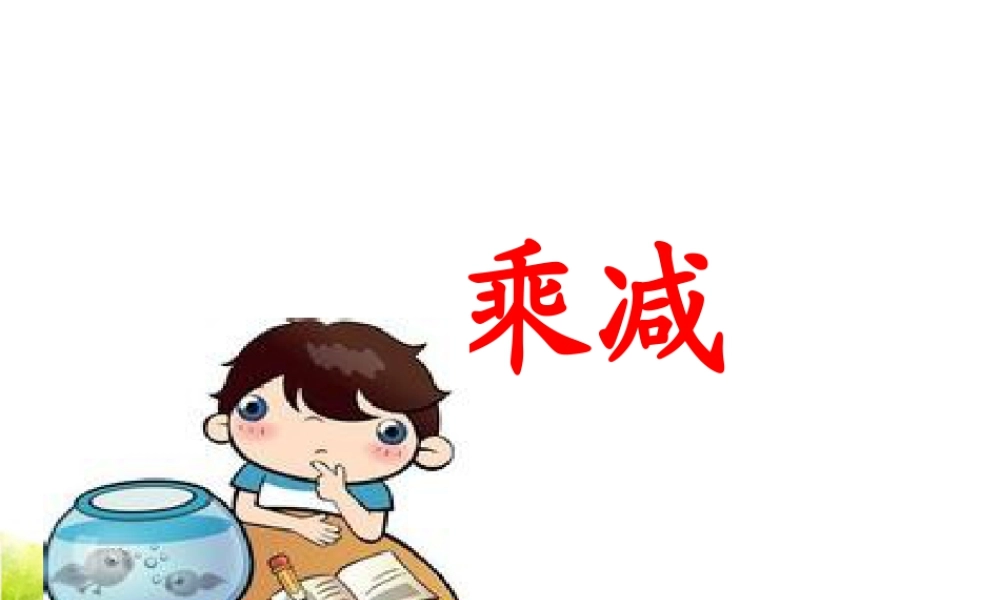 浙教版小学数学一年级下册-《乘减》课件2.ppt