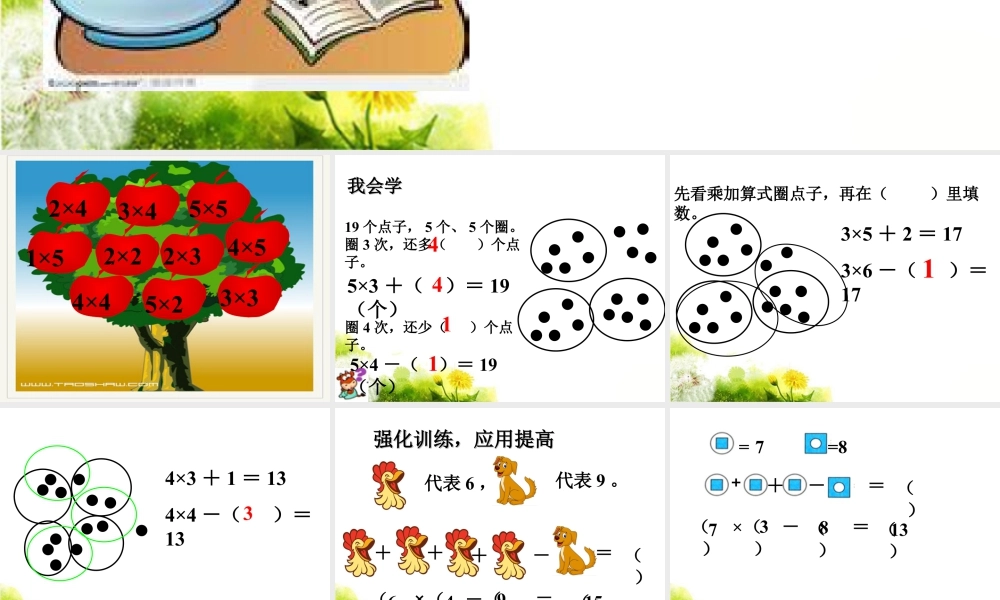 浙教版小学数学一年级下册-《乘减》课件2.ppt