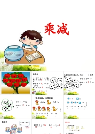 浙教版小学数学一年级下册-《乘减》课件2.ppt