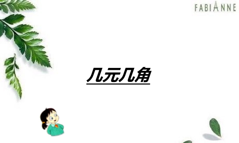浙教版小学数学一年级下册-《几元几角》课件1.ppt