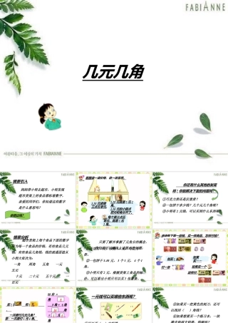 浙教版小学数学一年级下册-《几元几角》课件1.ppt
