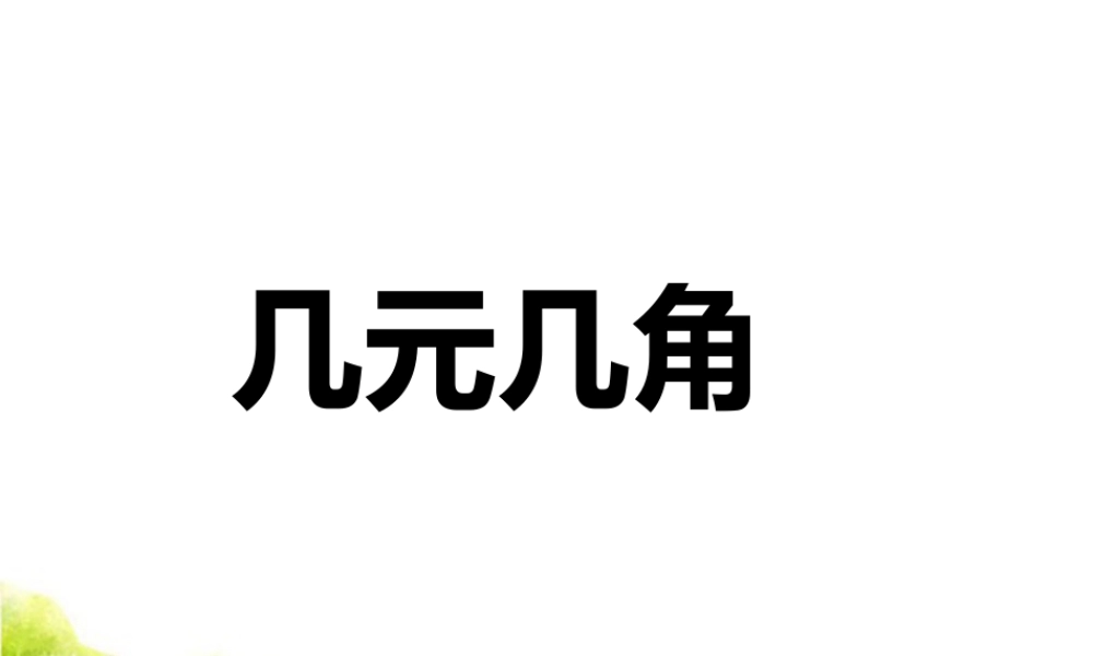 浙教版小学数学一年级下册-《几元几角》课件2.ppt