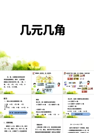 浙教版小学数学一年级下册-《几元几角》课件2.ppt