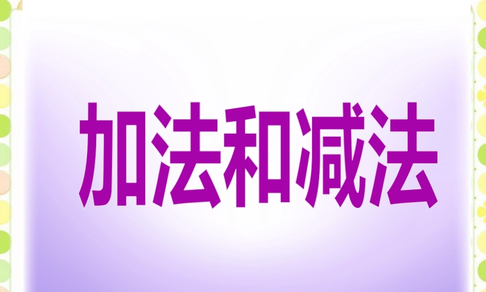 浙教版小学数学一年级下册-《加法和减法》课件1.ppt
