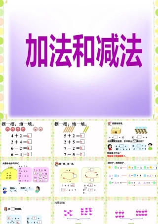 浙教版小学数学一年级下册-《加法和减法》课件1.ppt