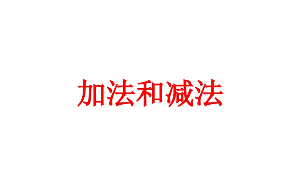浙教版小学数学一年级下册-《加法和减法》课件2.ppt