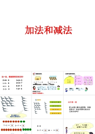 浙教版小学数学一年级下册-《加法和减法》课件2.ppt