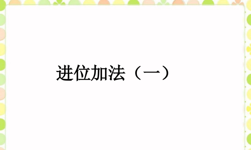 浙教版小学数学一年级下册-《进位加法（一）》课件1.ppt