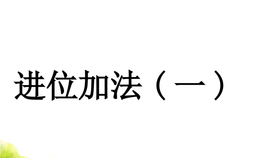 浙教版小学数学一年级下册-《进位加法（一）》课件2.ppt