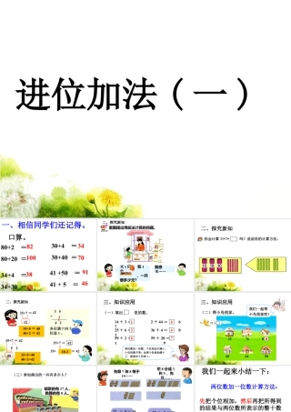 浙教版小学数学一年级下册-《进位加法（一）》课件2.ppt