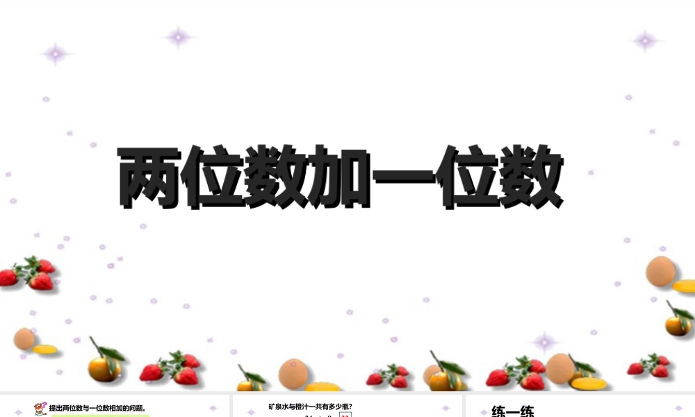 浙教版小学数学一年级下册-《两位数加一位数》课件1.ppt