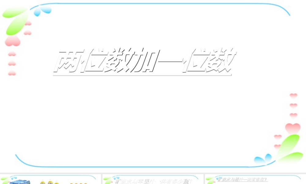 浙教版小学数学一年级下册-《两位数加一位数》课件2.ppt