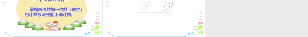 浙教版小学数学一年级下册-《两位数加一位数》课件2.ppt