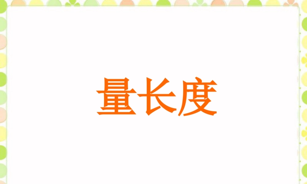 浙教版小学数学一年级下册-《量长度》课件1.ppt