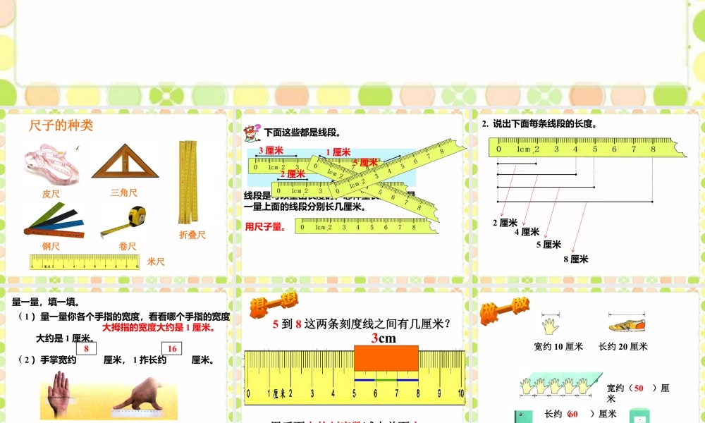 浙教版小学数学一年级下册-《量长度》课件1.ppt