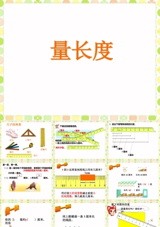 浙教版小学数学一年级下册-《量长度》课件1.ppt