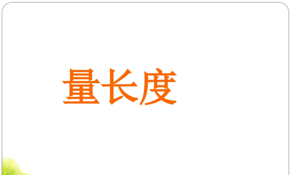 浙教版小学数学一年级下册-《量长度》课件2.ppt