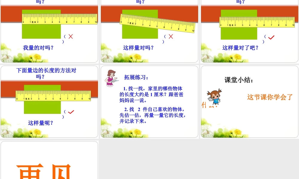 浙教版小学数学一年级下册-《量长度》课件2.ppt