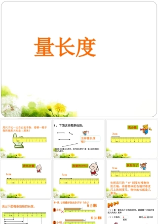 浙教版小学数学一年级下册-《量长度》课件2.ppt