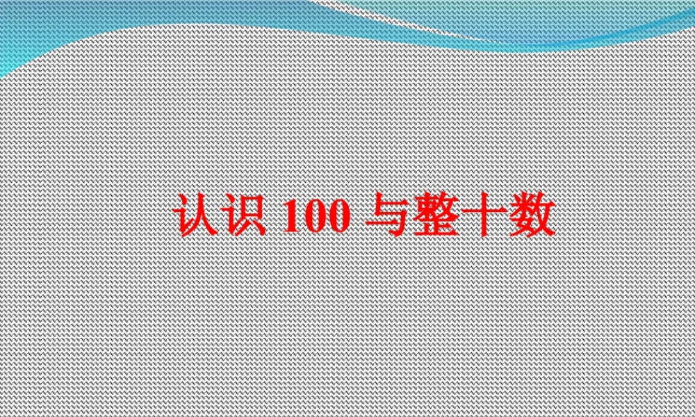 浙教版小学数学一年级下册-《认识100与整十数》课件1.ppt