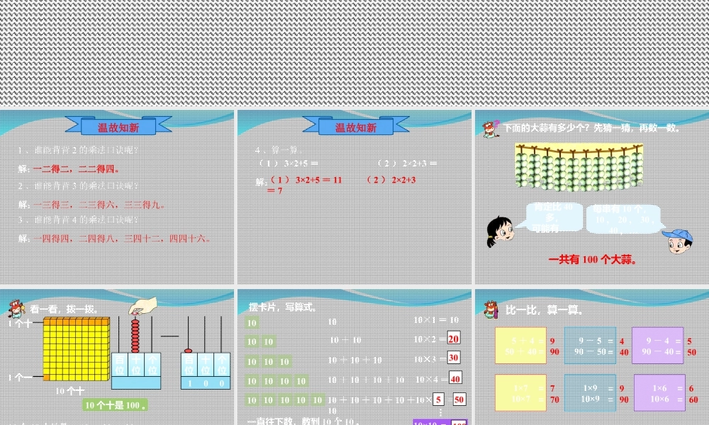 浙教版小学数学一年级下册-《认识100与整十数》课件1.ppt