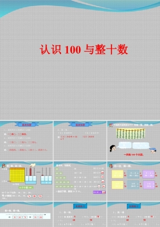 浙教版小学数学一年级下册-《认识100与整十数》课件1.ppt