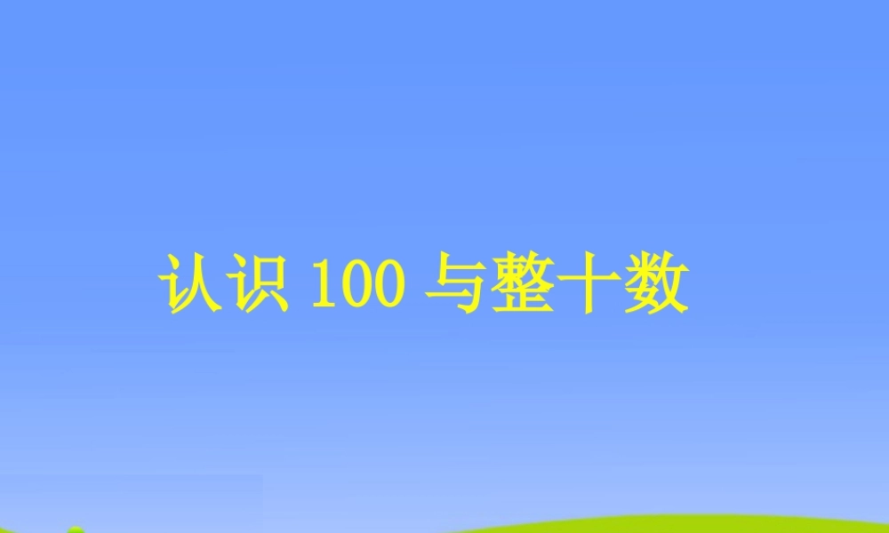 浙教版小学数学一年级下册-《认识100与整十数》课件2.ppt