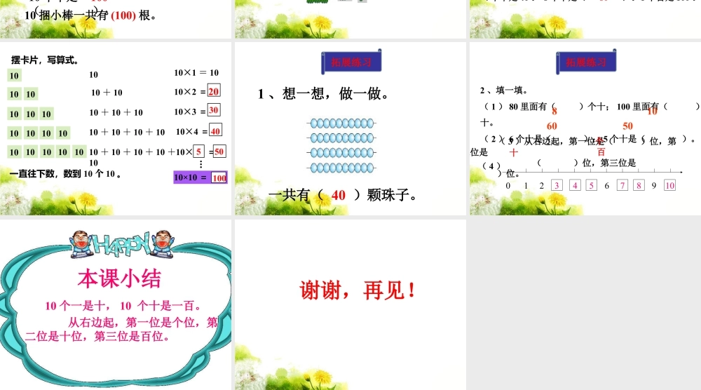浙教版小学数学一年级下册-《认识100与整十数》课件2.ppt