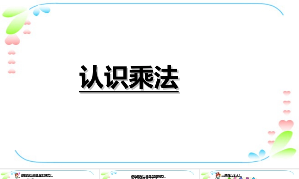 浙教版小学数学一年级下册-《认识乘法》课件1.ppt