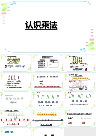 浙教版小学数学一年级下册-《认识乘法》课件1.ppt