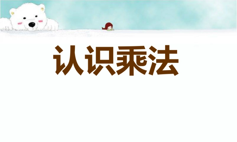 浙教版小学数学一年级下册-《认识乘法》课件2.ppt
