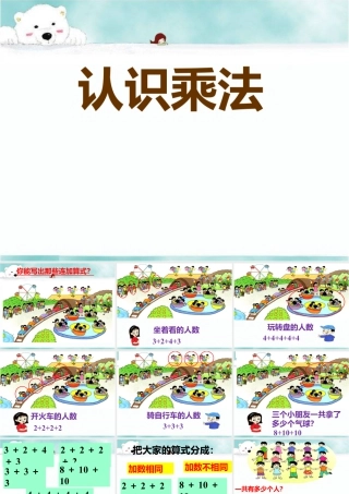 浙教版小学数学一年级下册-《认识乘法》课件2.ppt