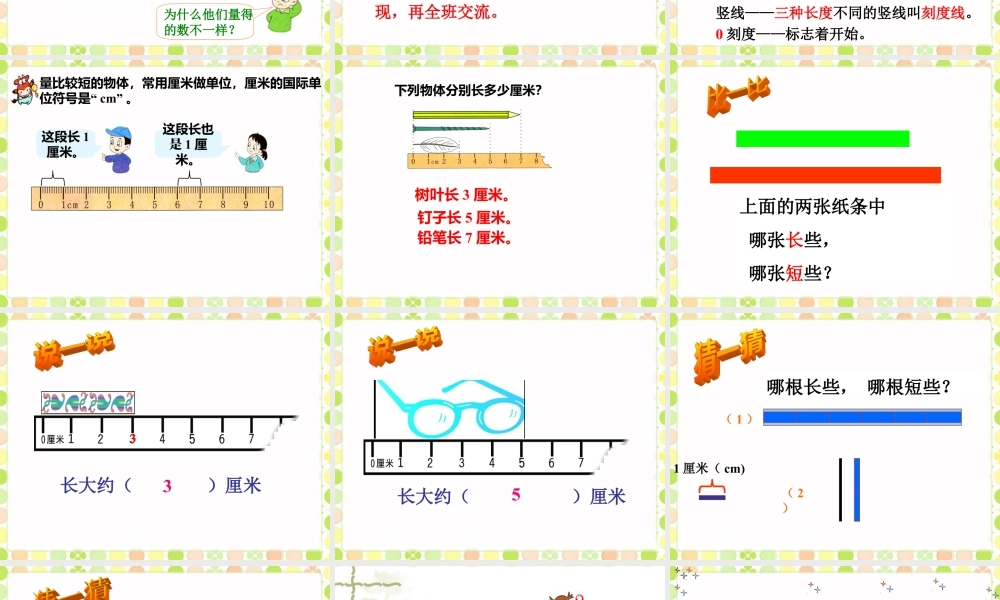 浙教版小学数学一年级下册-《认识厘米》课件1.ppt