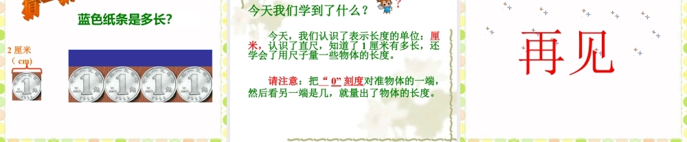 浙教版小学数学一年级下册-《认识厘米》课件1.ppt