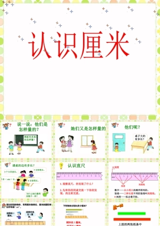浙教版小学数学一年级下册-《认识厘米》课件1.ppt