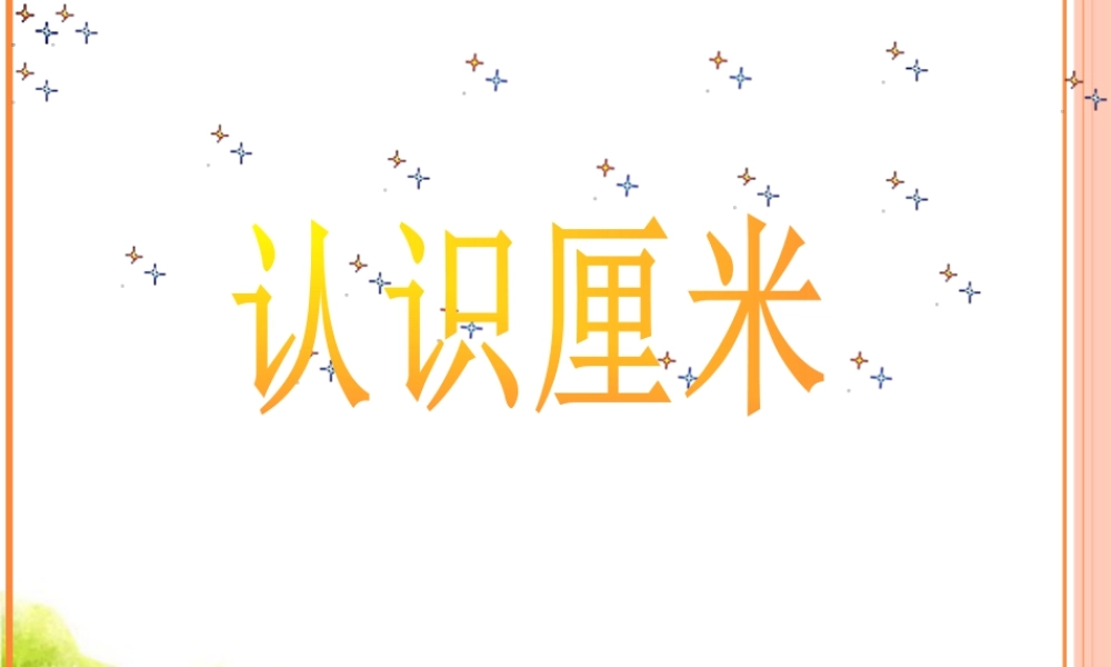 浙教版小学数学一年级下册-《认识厘米》课件2.ppt