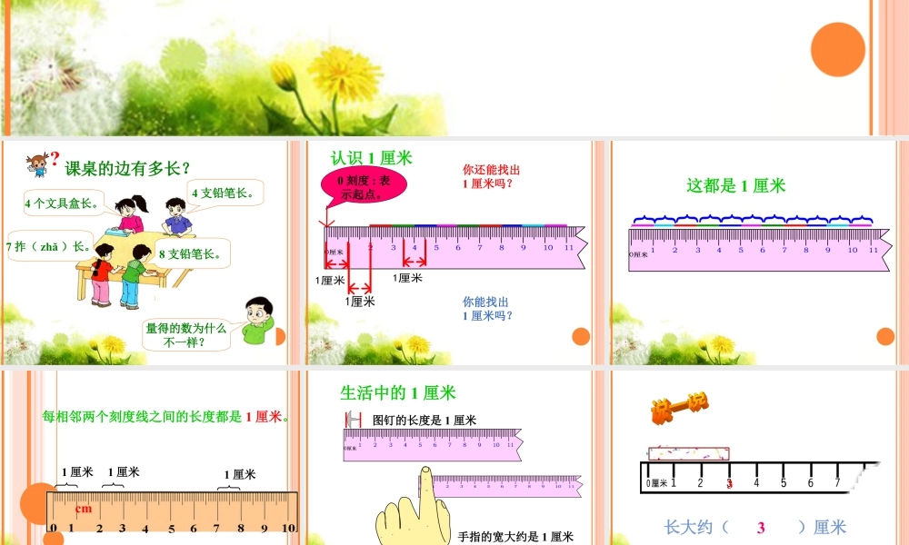 浙教版小学数学一年级下册-《认识厘米》课件2.ppt