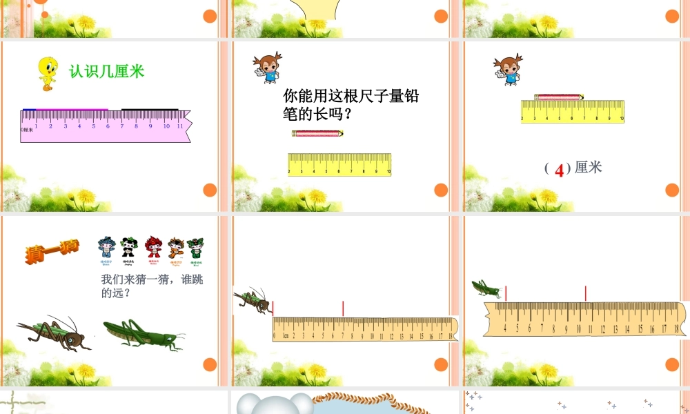 浙教版小学数学一年级下册-《认识厘米》课件2.ppt