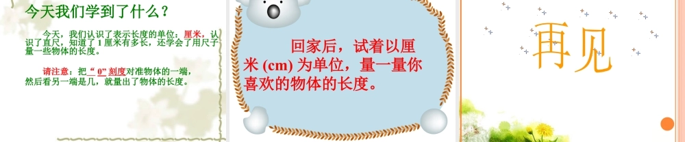 浙教版小学数学一年级下册-《认识厘米》课件2.ppt