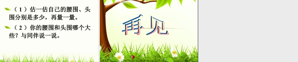 浙教版小学数学一年级下册-《认识米》课件1.ppt