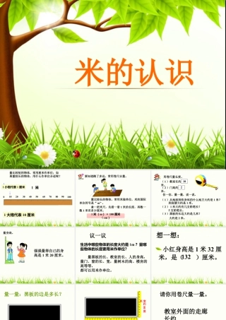 浙教版小学数学一年级下册-《认识米》课件1.ppt