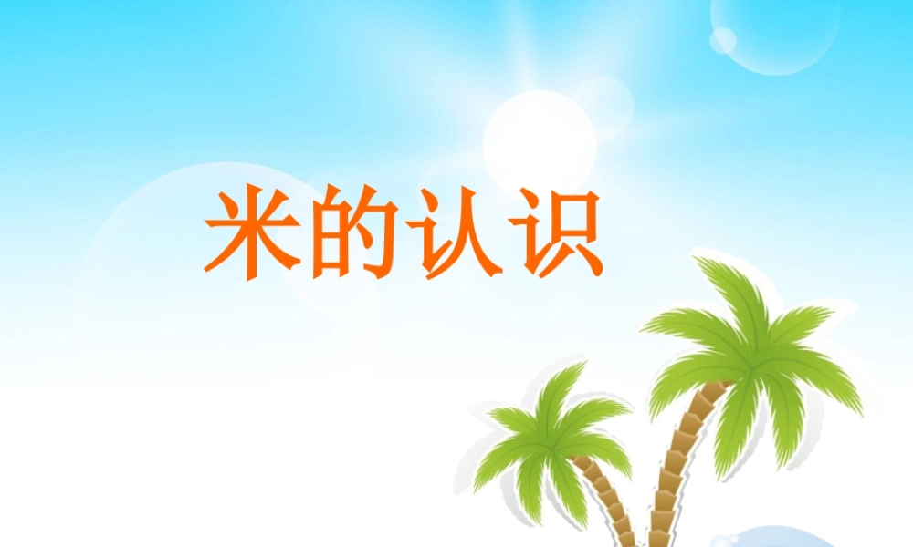 浙教版小学数学一年级下册-《认识米》课件2.ppt