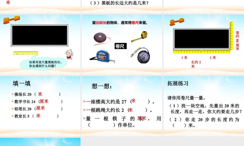 浙教版小学数学一年级下册-《认识米》课件2.ppt