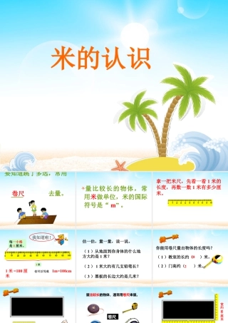 浙教版小学数学一年级下册-《认识米》课件2.ppt